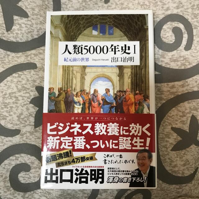 人類５０００年史 １ エンタメ/ホビーの本(その他)の商品写真