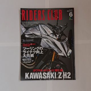 エイシュッパンシャ(エイ出版社)のRIDERS CLUB (ライダース クラブ) 2020年 06月号(車/バイク)