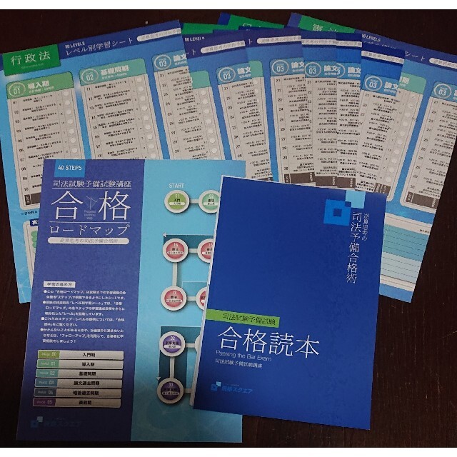 激安の商品 資格スクエア 7期 司法試験 予備試験 合格読本 レベル別