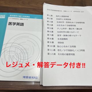 KALS 医学英語 テキスト、Appendixセット ○期間限定お値下げ中の通販