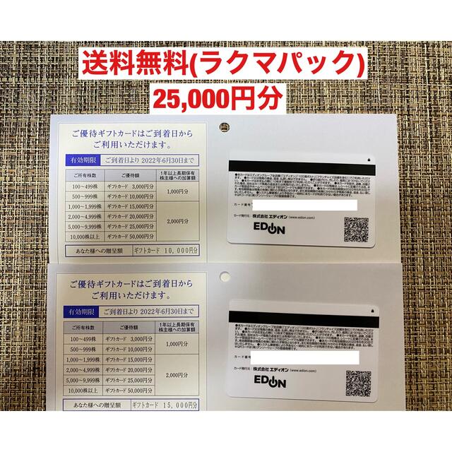 エディオン　株主優待(25,000円分)チケット