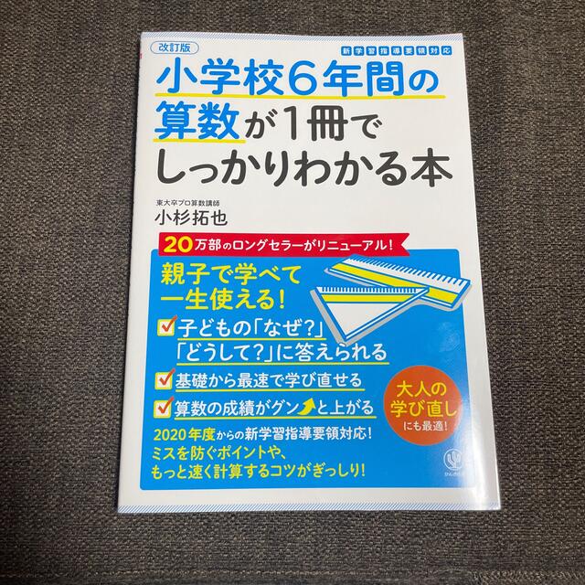 小学校６年間の算数が１冊でしっかりわかる本 親子で学べて一生使える！ 改訂版 エンタメ/ホビーの本(語学/参考書)の商品写真