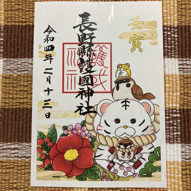 御朱印 長野縣護國神社 エンタメ/ホビーのコレクション(印刷物)の商品写真