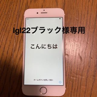 【lgl22 ブラック様専用】iphone 6s  b ローズゴールド (スマートフォン本体)