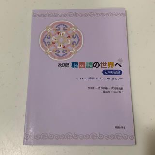 韓国語の世界へ コツコツ学び、カジュアルに話そう 初中級編 改訂版(語学/参考書)