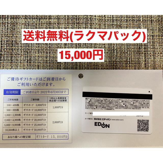 エディオン 株主優待(15,000円分) - ショッピング