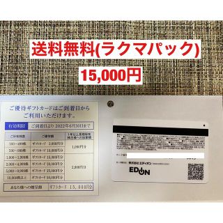 エディオン　株主優待(15,000円分)(ショッピング)