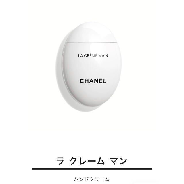 CHANEL(シャネル)の新品未使用 シャネル ラ クレーム マン 50ml コスメ/美容のボディケア(ハンドクリーム)の商品写真