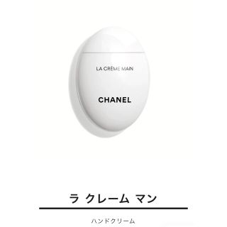 シャネル(CHANEL)の新品未使用 シャネル ラ クレーム マン 50ml(ハンドクリーム)