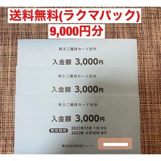 ニシマツヤ(西松屋)の西松屋　株主優待(9,000円分)(ショッピング)