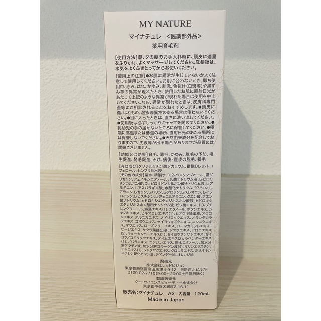 マイナチュレ 無添加育毛剤 120ml 新品•未開封 コスメ/美容のヘアケア/スタイリング(スカルプケア)の商品写真