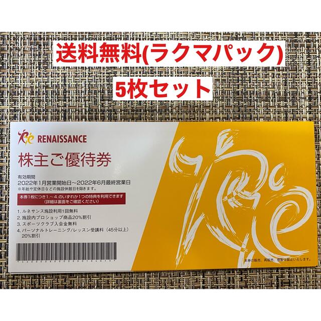 ルネサンス 株主優待(5枚セット)の通販 by Tkiki621's shop|ラクマ ルネサンス 株主優待(5枚セット)の通販 by Tkiki621's shop|ラクマ