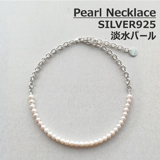 【本真珠】高品質淡水パール＆シルバー925 チェーン ネックレス