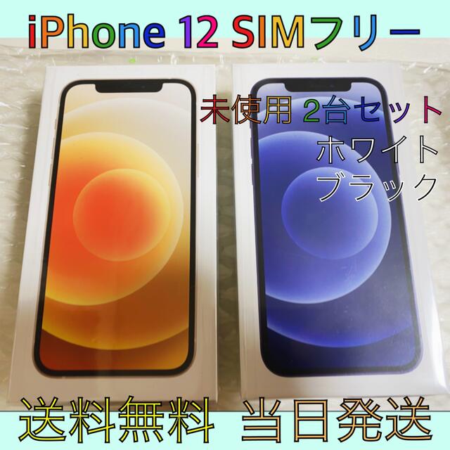 最高の品質 - iPhone iPhone [新品未使用] SIMフリー2台セット 64GB 12