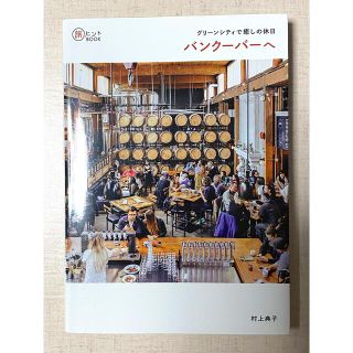 バンクーバーへ グリーンシティで癒しの休日(地図/旅行ガイド)