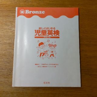 オウブンシャ(旺文社)の【カバーなし書き込みあり】楽しくはじめる児童英検ブロンズ(資格/検定)