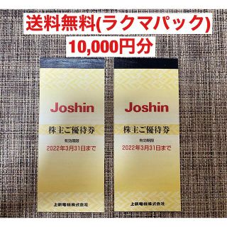 ジョーシン　株主優待(10,000円分)(ショッピング)