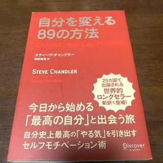 自分を変える８９の方法(ビジネス/経済)