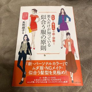 美人だけが知っている似合う服の原則 肌質×瞳の色で即・診断！(ファッション/美容)