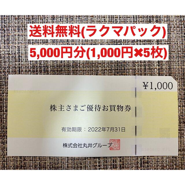 マルイ(マルイ)のマルイ　株主優待(5,000円分) チケットの優待券/割引券(ショッピング)の商品写真