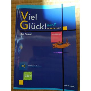 フィール・グリュック！ ドイツ語でチャレンジ　別冊問題集付き　ＣＤ付 Ｖｅｒ．２(語学/参考書)