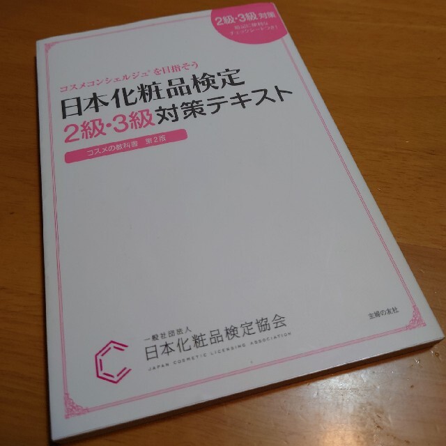 日本化粧品検定２級・３級対策テキストコスメの教科書 コスメコンシェルジュを目指そ