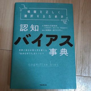 情報を正しく選択するための認知バイアス事典 世界と自分の見え方を変える「６０の心(人文/社会)