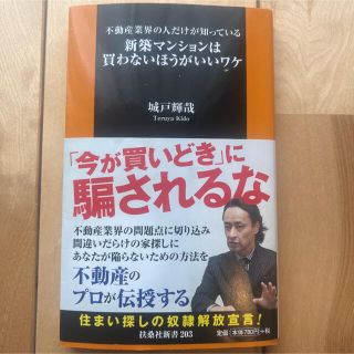 新築マンションは買わないほうがいいワケ : 不動産業界の人だけが知っている(ビジネス/経済)