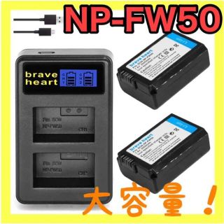 ソニー(SONY)の【新品・大容量】NP-FW50 互換バッテリー2個+充電器(バッテリー/充電器)