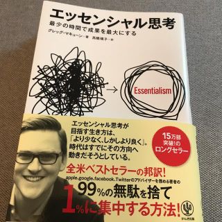 エッセンシャル思考 最少の時間で成果を最大にする(その他)