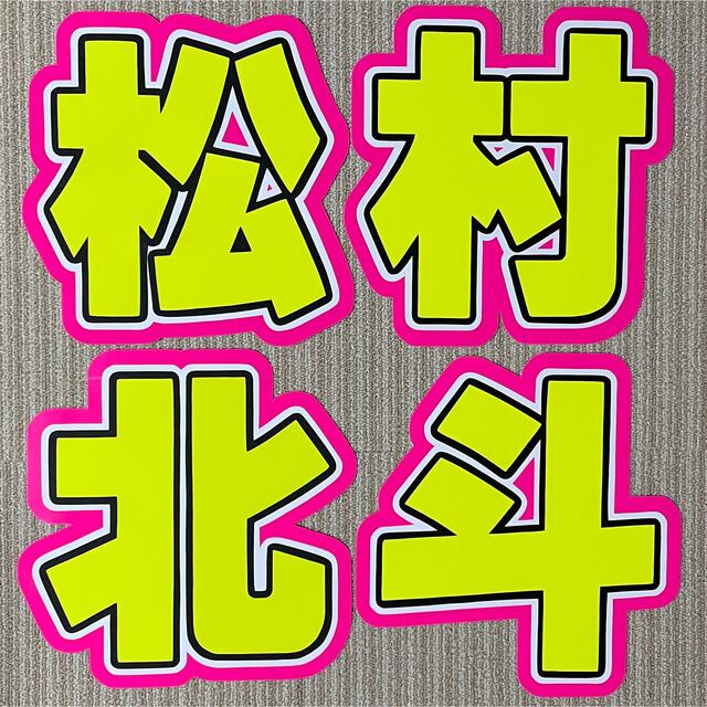 松村北斗 2連 蛍光 うちわ文字 「北斗」 SixTONES-www.nessmaboutique.com