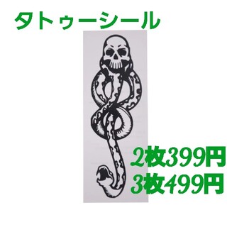タトゥーシール ハリーポッター 2枚399円 3枚499円(小道具)