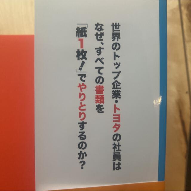 トヨタで学んだ「紙1枚!」にまとめる技術 エンタメ/ホビーの本(ビジネス/経済)の商品写真