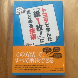 トヨタで学んだ「紙1枚!」にまとめる技術(ビジネス/経済)