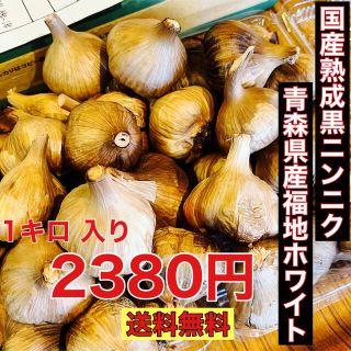 青森県産福地ホワイト黒にんにく玉1キロ  国産熟成黒ニンニク(野菜)