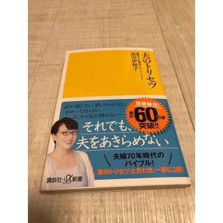 コウダンシャ(講談社)の夫のトリセツ(その他)