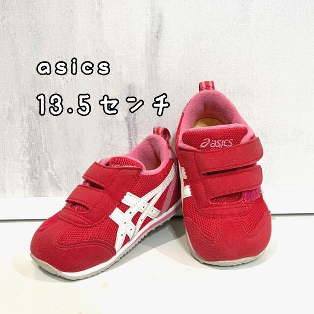 asics(アシックス)のasics キッズスニーカー♡13.5センチ キッズ/ベビー/マタニティのベビー靴/シューズ(~14cm)(スニーカー)の商品写真