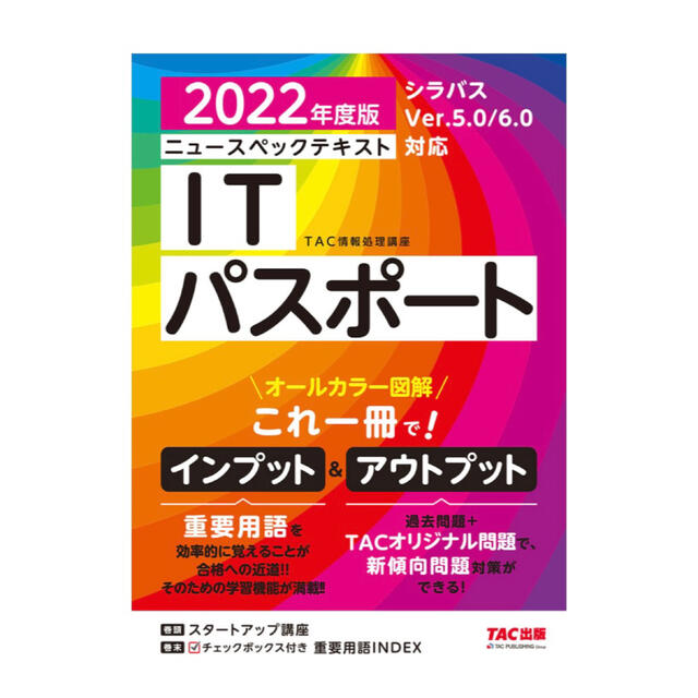 TAC出版(タックシュッパン)の2022年度版ニュースペックテキストＩＴパスポート(シラバスver5.0.6.0 エンタメ/ホビーの本(資格/検定)の商品写真