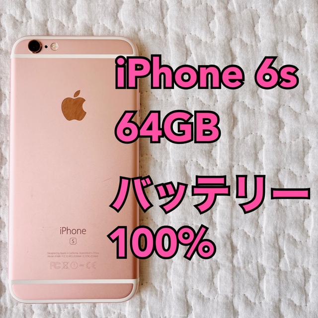 iPhone 6s 本体 Rose Gold 64GB SIMフリー ピンク