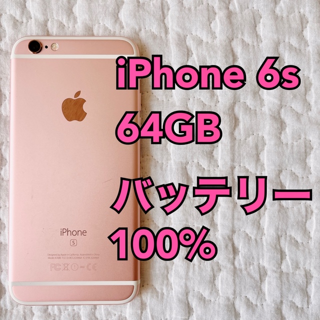 iPhone 6s 本体 Rose Gold 64GB SIMフリー ピンクアップル