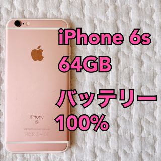 アイフォーン(iPhone)のiPhone 6s 本体 Rose Gold 64GB SIMフリー ピンク(スマートフォン本体)