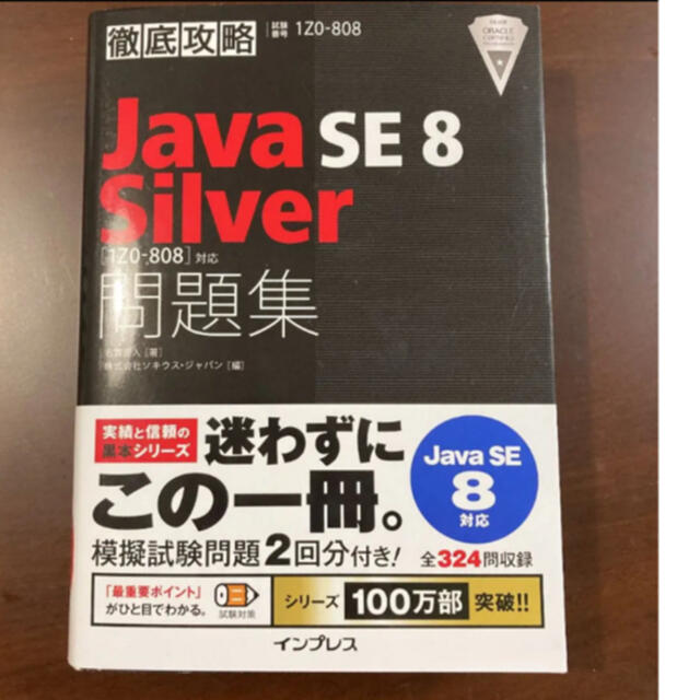 【美品】Java SE 8 silver 問題集 黒本 エンタメ/ホビーの本(コンピュータ/IT)の商品写真