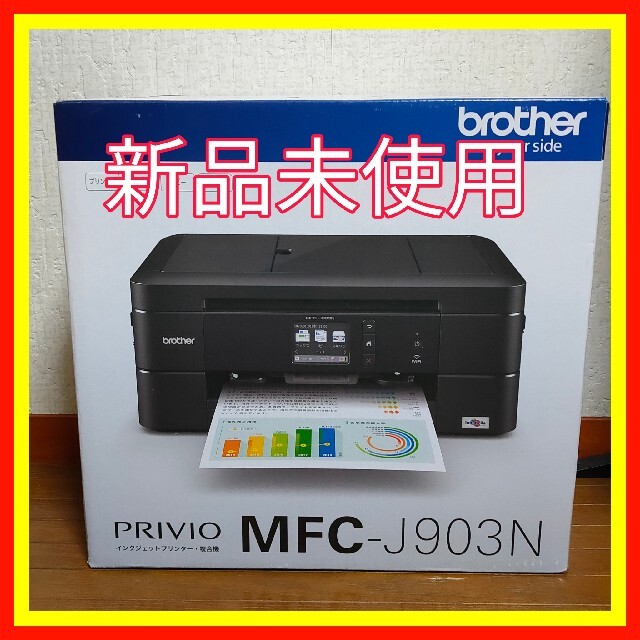 絶賛レビュー続出 新品未使用 BROTHER MFC-J903N-INKSET 新インク1つ同梱: