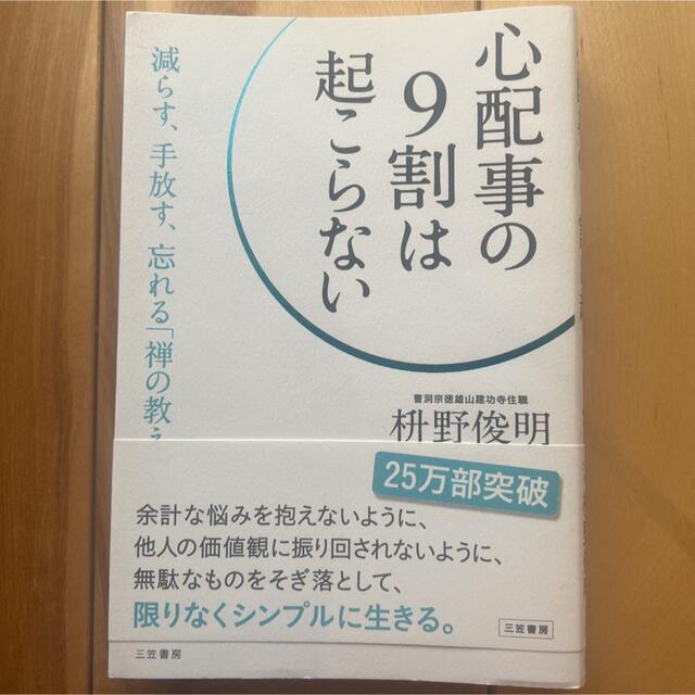 心配事の9割は起こらない エンタメ/ホビーの本(その他)の商品写真