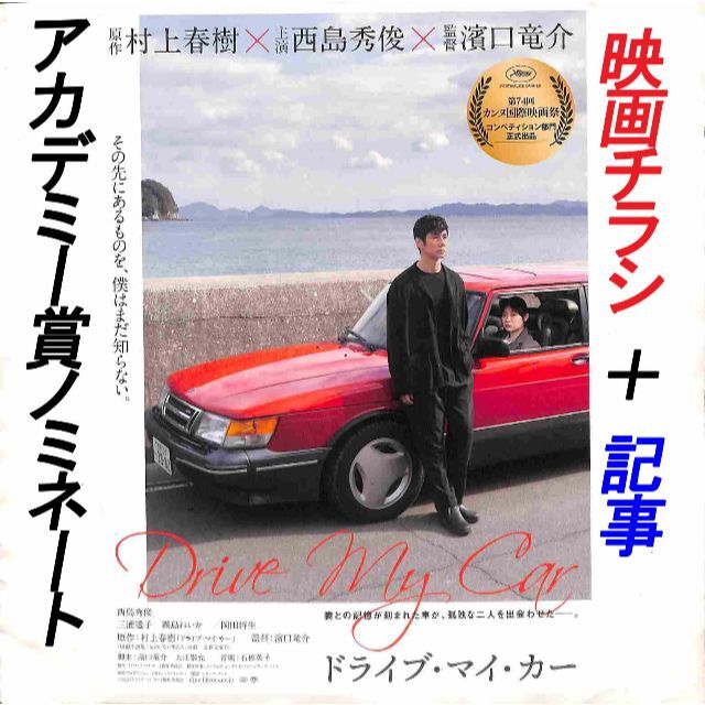 【 濱口竜介監督 アカデミー賞4部門ノミネート『ドライブ・マイ・カー』】チラシ・ エンタメ/ホビーのDVD/ブルーレイ(日本映画)の商品写真