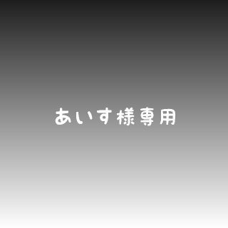 あいす様専用(外出用品)