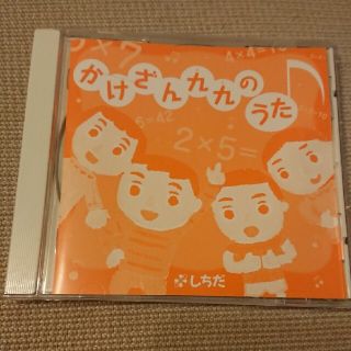 【うりぼう様専用】【CD】かけざん九九のうた 七田式(キッズ/ファミリー)