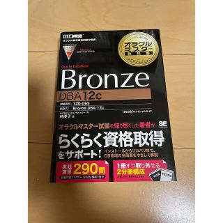 インプレス(Impress)のＯＲＡＣＬＥ　ＭＡＳＴＥＲ　Ｂｒｏｎｚｅ　ＤＢＡ　１２ｃ問題集 「１Ｚ０－０６５(資格/検定)