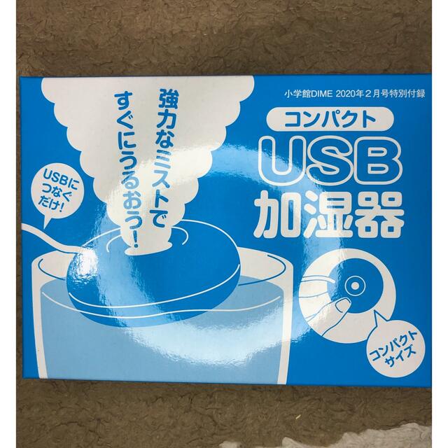 小学館(ショウガクカン)のDIMEダイム コンパクトUSB加湿器 スマホ/家電/カメラの生活家電(加湿器/除湿機)の商品写真