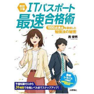 「ITパスポート最速合格術 1000点満点を獲得した勉強法の秘密」(資格/検定)